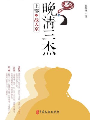cover image of 晚清三杰